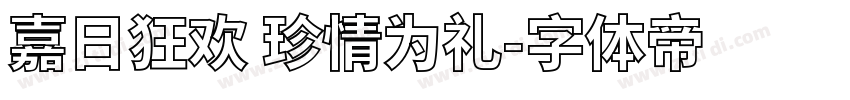 嘉日狂欢 珍情为礼字体转换